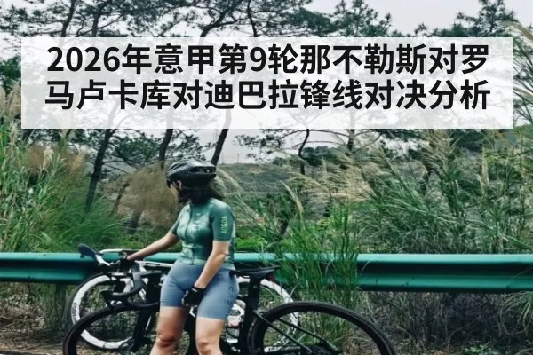 2026年意甲第9轮那不勒斯对罗马卢卡库对迪巴拉锋线对决分析